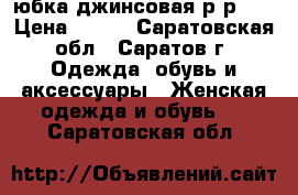 юбка джинсовая р-р 48 › Цена ­ 400 - Саратовская обл., Саратов г. Одежда, обувь и аксессуары » Женская одежда и обувь   . Саратовская обл.